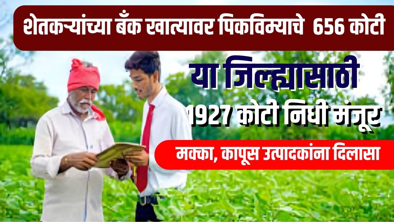 शेतकऱ्यांच्या बँक खात्यावर पिकविम्याचे ६५६ कोटी, या ६ जिल्ह्यासाठी १९२७ कोटी मंजूर.