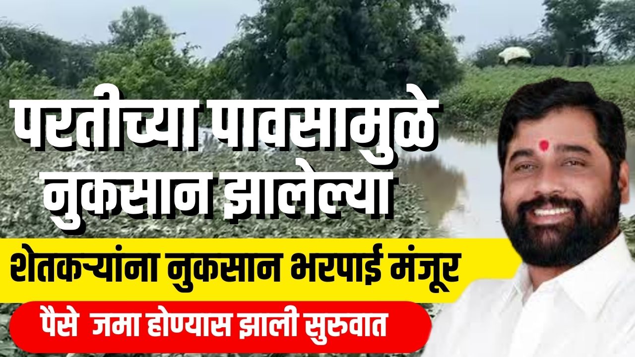 परतीच्या पाऊसामुळे नुकसान झालेल्या शेतकऱ्यांना नुकसान भरपाई मंजूर पहा यादी Nuksan Bharpai manjur