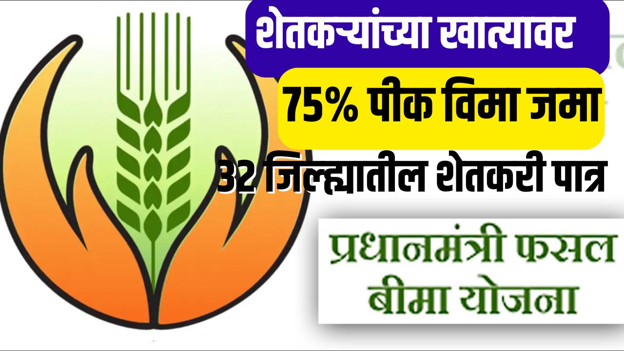 शेतकऱ्यांच्या खात्यात 75% पीक विमा जमा 32 जिल्ह्यातील शेतकरी पात्र crop insurance deposit