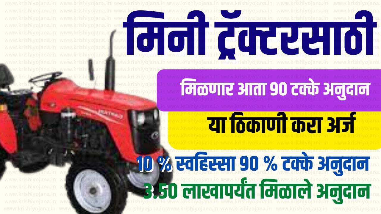 mini tractor yojana मिनी ट्रॅक्टर योजना मिळणार 90 टक्के अनुदान