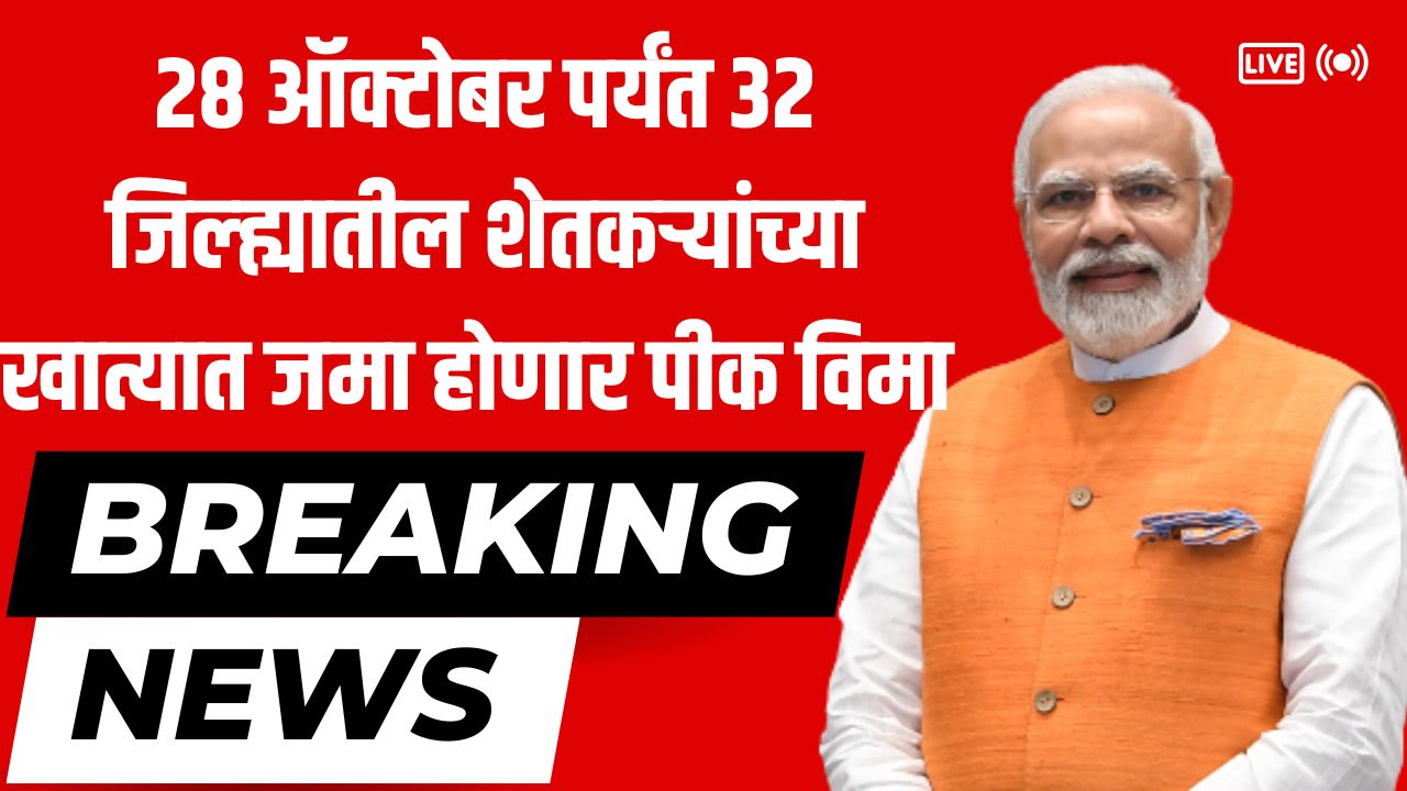 28 ऑक्टोबर पर्यंत 32 जिल्ह्यातील शेतकऱ्यांच्या खात्यात जमा होणार पीक विमा Crop insurance new